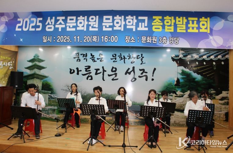 성주문화원, 2025 문화학교 종합발표회 성황리 개최