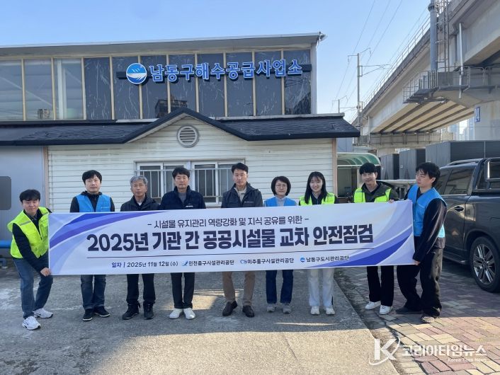 남동구 도시관리공단, 공공시설물 상호 교차 안전 점검