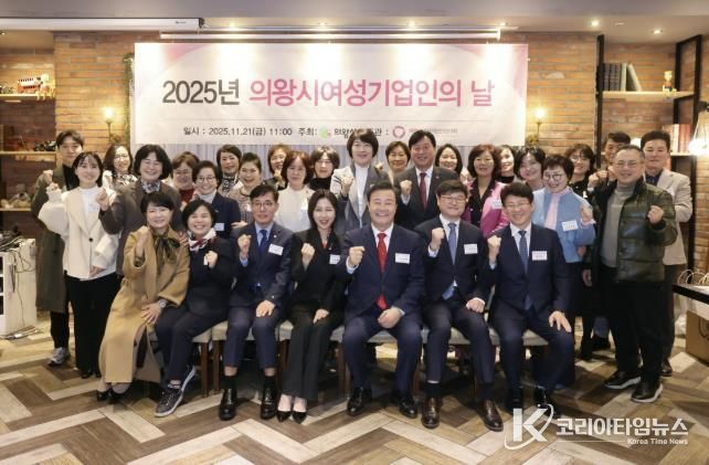 의왕시, 2025년 여성기업인의 날 기념 행사 개최