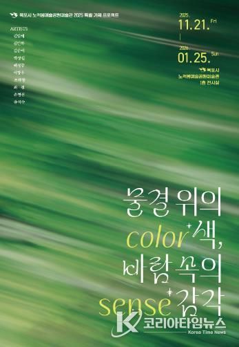 노적봉예술공원미술관, 전시 ‘물결 위의 색, 바람 속의 감각’ 개최