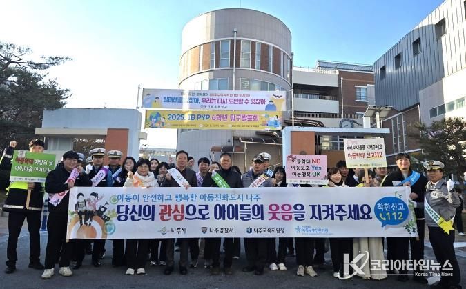 나주시(시장 윤병태)는 빛가람초등학교, 나주중앙초등학교 학생들과 시민들을 대상으로 아동학대 예방 홍보 캠페인 ‘나주 품愛서 도담도담’을 진행했다.