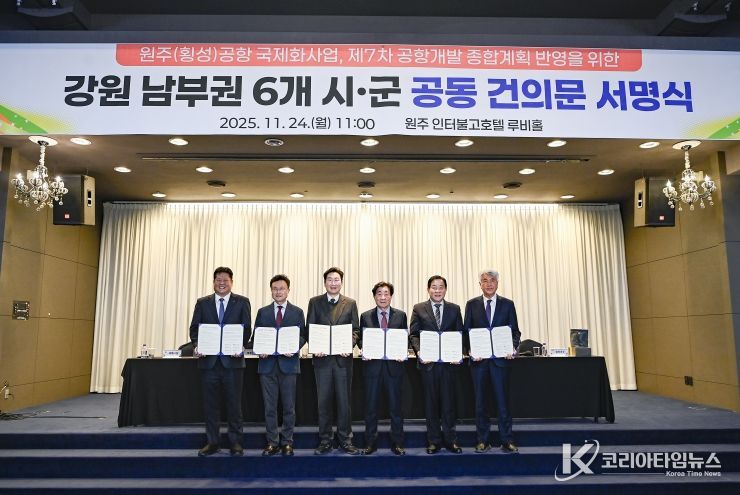 강원 남부권 6개 시군, 원주(횡성)공항 국제화 공동건의문 채택