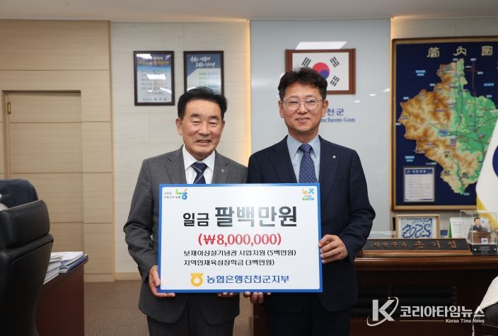 농협 진천군지부, 지역 발전 성금 800만원 기탁