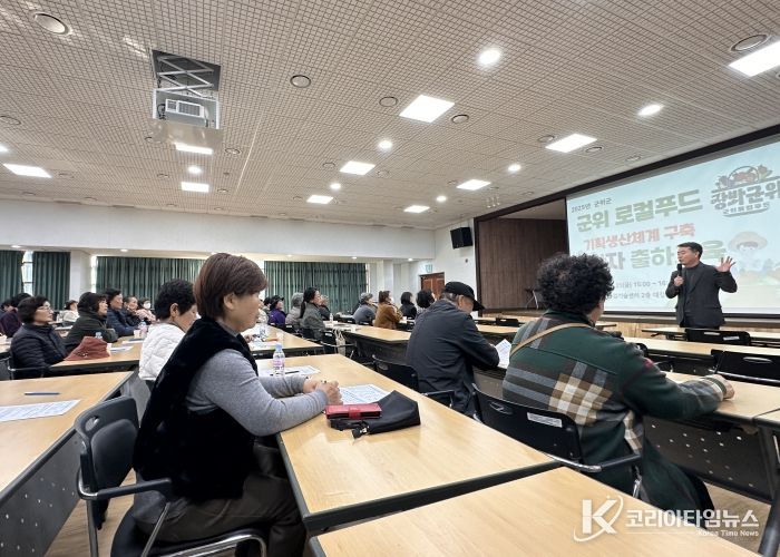 군위군, 먹거리 사업 대도약 선언! 기획생산‧생산자 조직화 교육 성황리 개최
