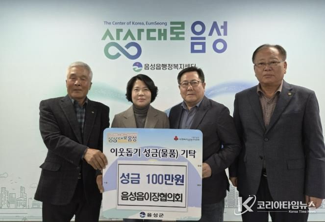 음성읍이장협의회, 성금 기탁...지역사회 위한 따뜻한 기부!
