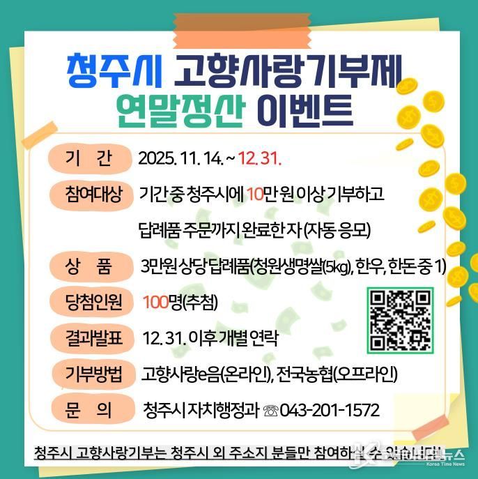 고향사랑기부는 청주시로! 답례품 추가증정 이벤트 진행