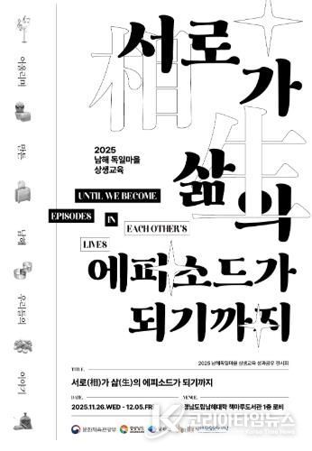 남해군 독일마을 상생교육 성과공유 전시회 개최