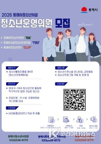 동해시, 2026년 청소년운영위원회 신규 위원 모집