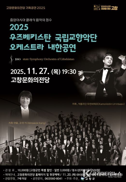 ‘우즈베키스탄 국립교향악단 오케스트라 내한공연’