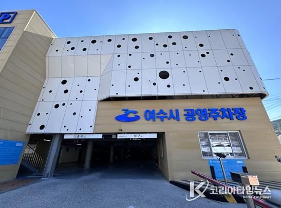 여수시도시관리공단, 수산시장(3) 공영주차장 범죄예방 최우수시설 인증 갱신