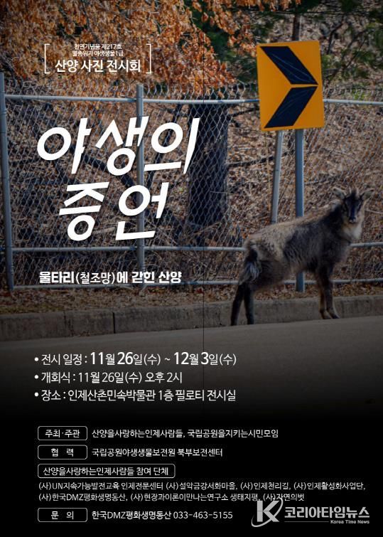 천연기념물, 멸종위기 야생동물 산양 사진전