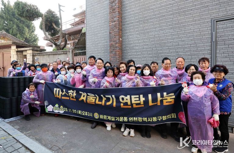 바르게살기운동 인천동구협의회, 연탄 나눔 행사 개최