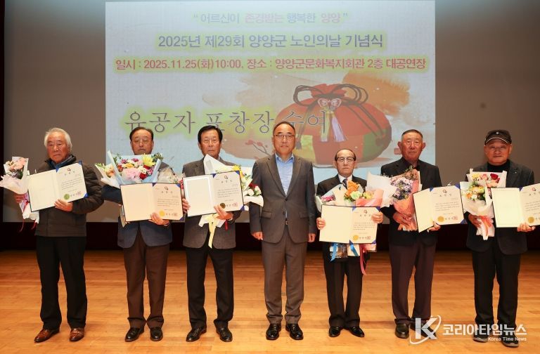 제29회 양양군 노인의 날 기념행사