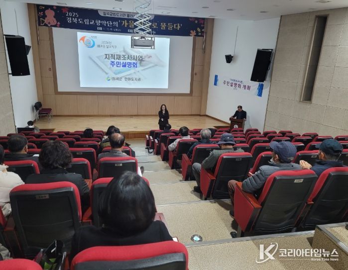 칠곡군, 지적재조사사업 주민설명회 개최