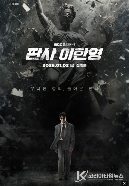 사진 제공: MBC 새 금토드라마 <판사 이한영>