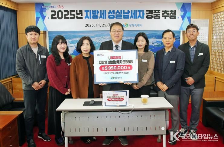 창원특례시, ‘2025년 지방세 성실납세자 경품 추첨’ 실시