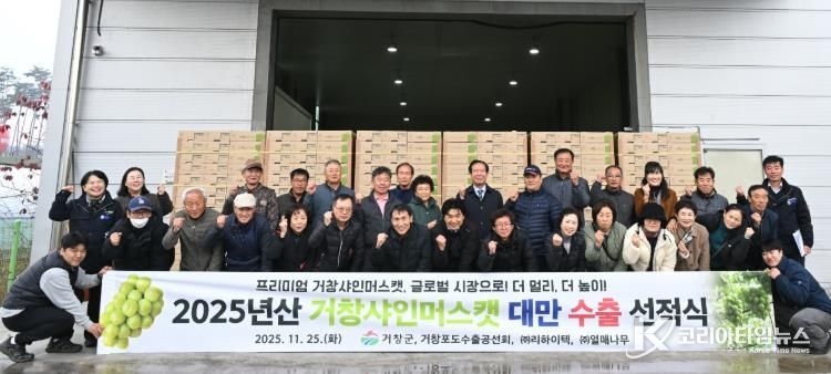 거창군 2025년산 고품질 거창 샤인머스캣, 대만 수출 첫 선적