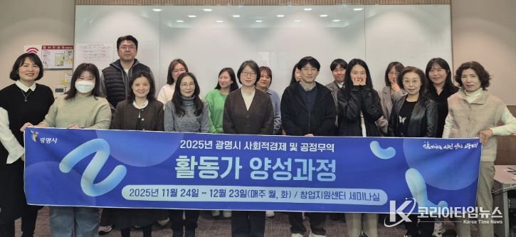 24일 광명시 창업지원센터 2층 세미나실에서 열린 '2025년 사회적경제·공정무역 활동가 양성과정' 개강식 참석자들이 기념사진을 촬영하고 있다.