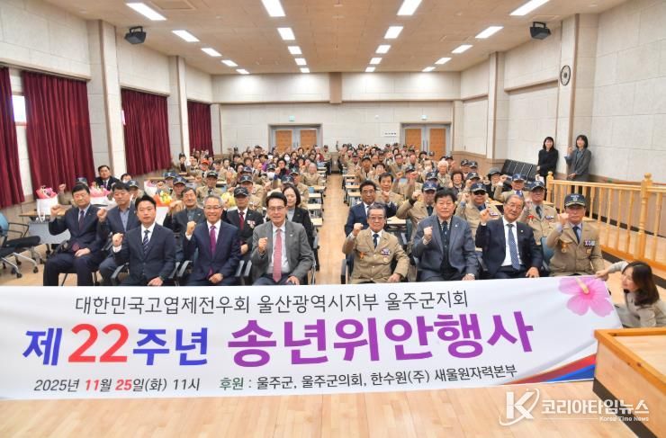 고엽제전우회 울주군지회, 위안행사 개최