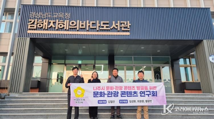 나주시의회 ‘문화․관광 콘텐츠 연구회’, 지역 맞춤형 문화․관광 모델 발굴 나서