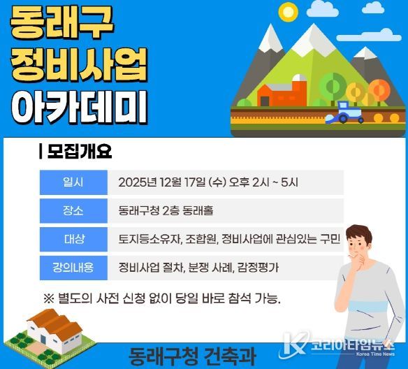 부산 동래구, 2025년 동래구 정비사업 아카데미 개최