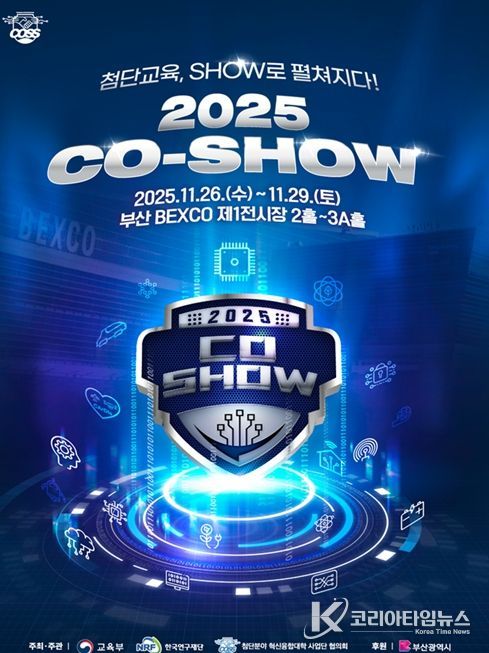 '첨단분야 혁신융합대학 제2회 코-쇼(CO-SHOW)'