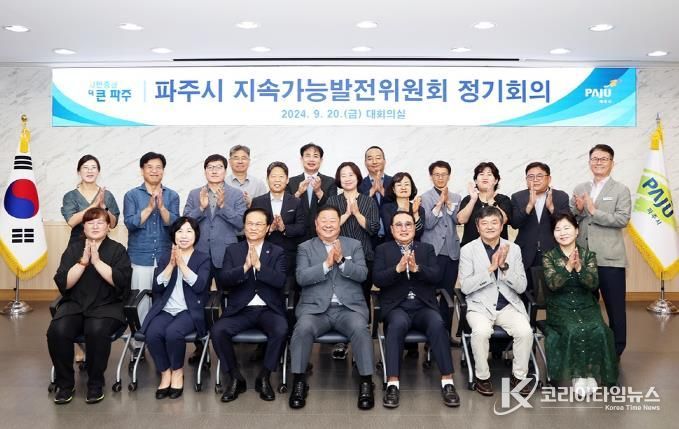 파주시, ‘지속가능 선도 도시’를 향한 지속가능발전위원회 개최