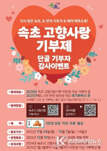 속초시 고향사랑기부 연말맞이 이벤트