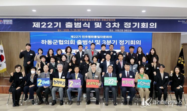 민주평통 하동군협의회, “제22기 출범식”