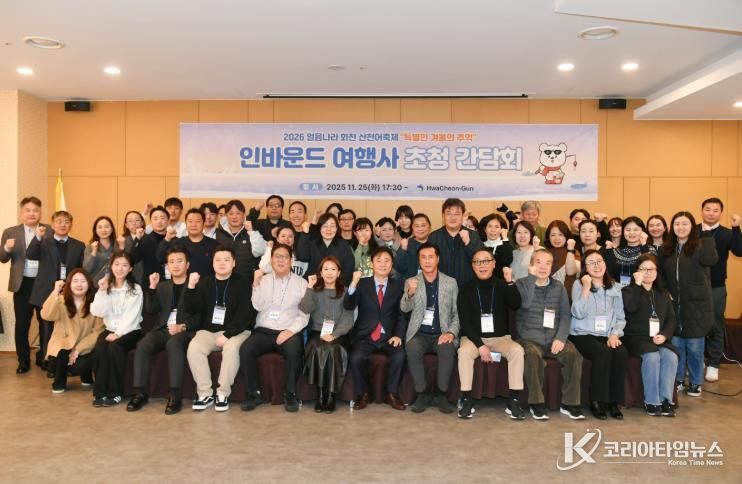 화천군, 25일 서울에서 해외 인바운드 여행사 설명회