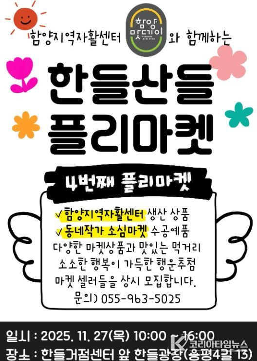 함양군 ‘한들산들 플리마켓’ 4회차 개최
