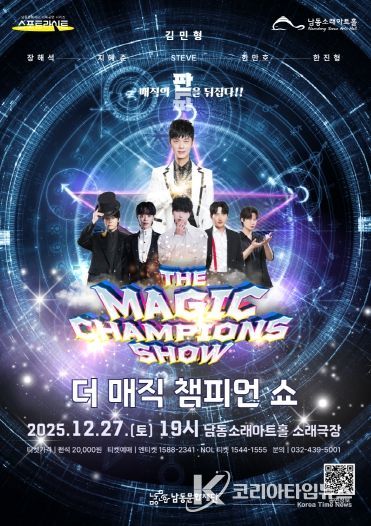 남동문화재단, ‘더 매직 챔피언 쇼’ 12월 27일(토) 개최