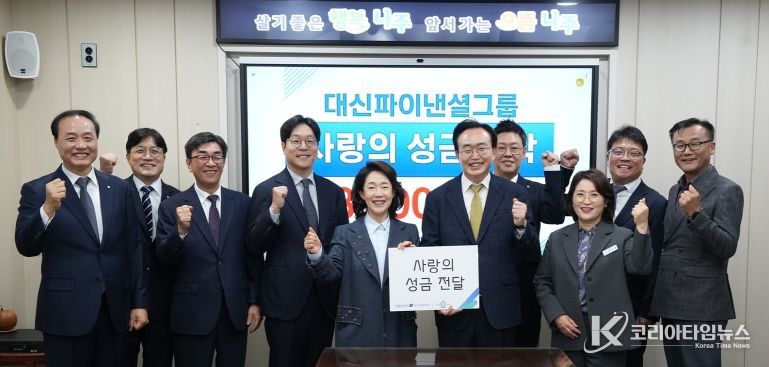 지난 25일 대신파이낸셜그룹이 나주시 저소득층 가구 및 복지시설을 위해 성금을 기탁했다.