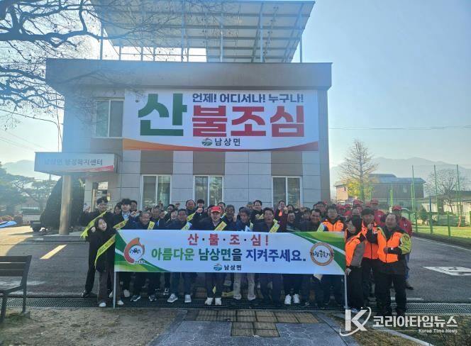 거창군 남상면, 주민과 함께하는 산불 Zero 도전!