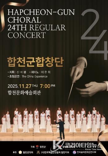 합천군합창단, 제24회 정기연주회 개최