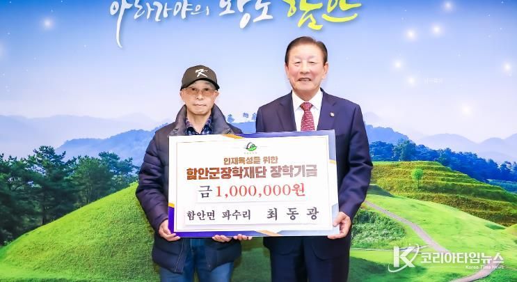 함안면 최동광 씨, 함안군장학재단에 장학기금 기탁