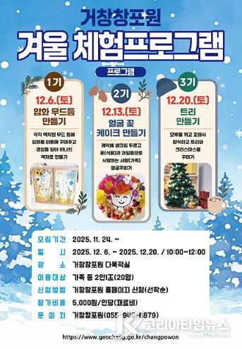 거창창포원, 신나는 겨울 체험프로그램 운영 시작