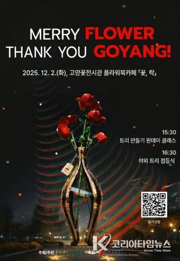 ‘메리 플라워, 땡큐 고양!’행사 포스터