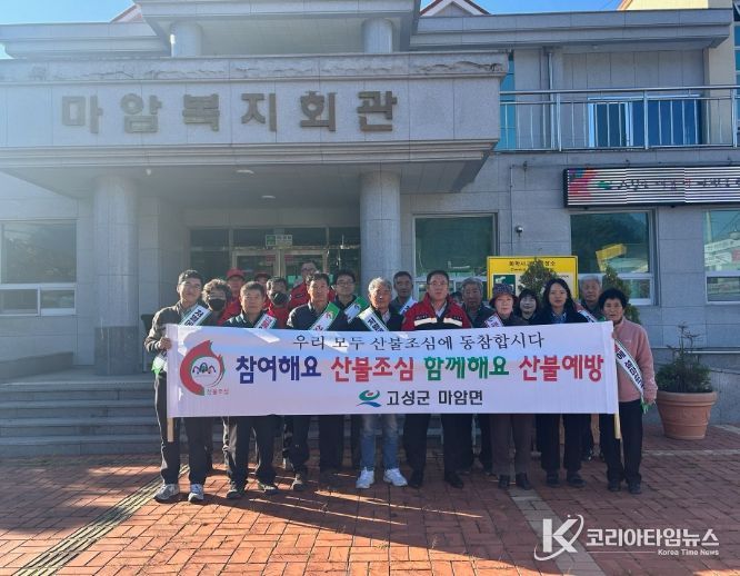 고성군 마암면, 산불예방 실천 결의대회