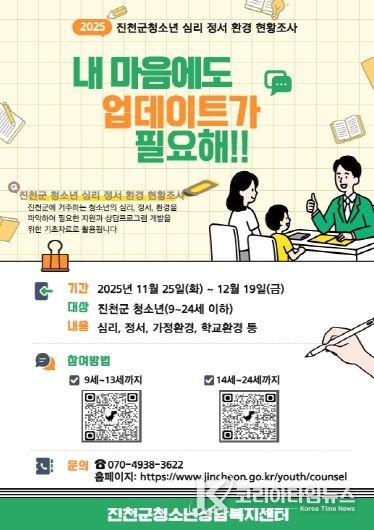 청소년 심리 정서 환경 조사 포스터