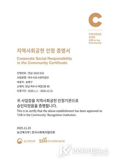 여수시도시관리공단, ‘지역사회공헌 인정제’ S등급 획득… 4년 연속 선정