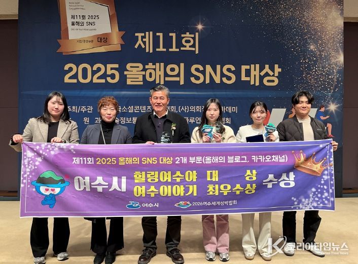 여수시(시장 정기명)는 26일 서울 한국프레스센터 국제회의장에서 열린 ‘제11회 2025 올해의 SNS’ 시상식에서 블로그 부문 대상과 카카오채널 부문 최우수상을 수상했다.