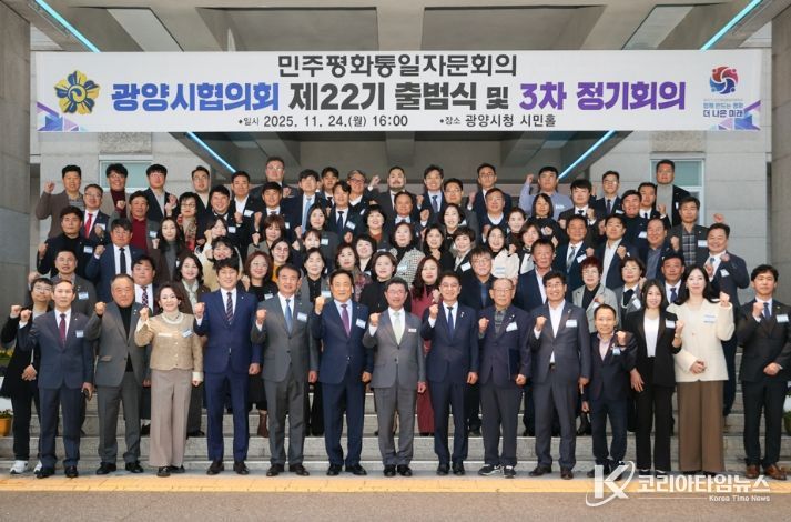 민주평통 광양시협의회, 제22기 출범식 및 3분기 정기회의