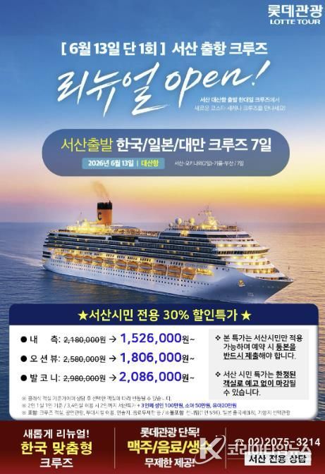 서산 모항 국제 크루즈 상품 공식 판매 홍보물