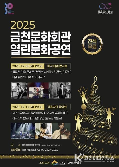 금천문화회관 기획공연 ‘2025 금천문화회관 열린문화공연’ 홍보물