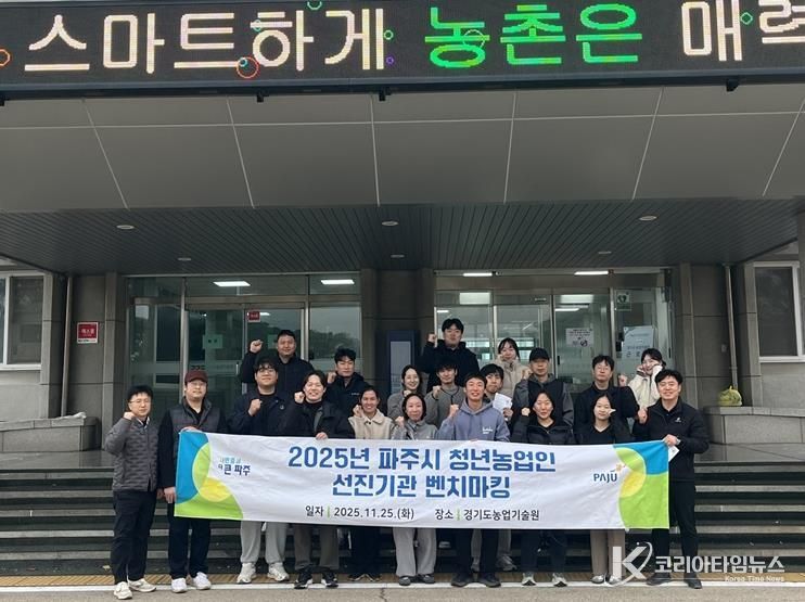 파주시 청년농업인, 경기도농업기술원 등 선진기관 견학