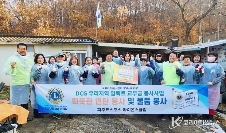 파주시 금촌1동, 파주코스모스라이온스클럽과 함께하는 따뜻한 겨울나기 연탄 봉사