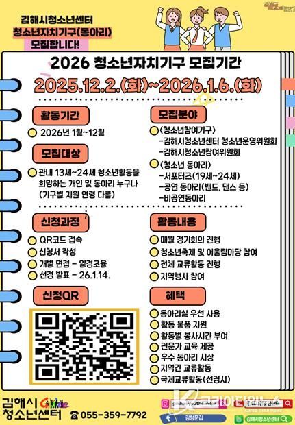김해시청소년센터, 2026 청소년자치기구(동아리)모집