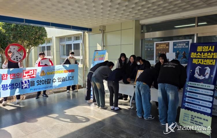 통영시, 청소년 도박 문제 타파! 캠페인 진행