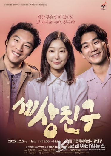 인천 동구문화체육센터, <세상친구> 공연 개최